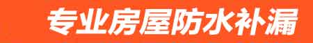 张家口房屋防水补漏